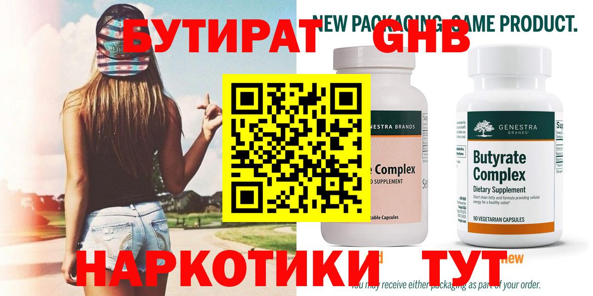 Бутират  БУТИРАТ жидкий экстази  Вход с VPN  Камышлов 