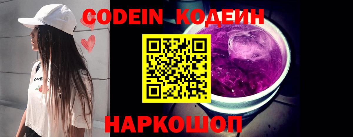 Кодеин напиток Lean (лин)  Вход с VPN  Камышлов 
